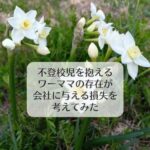 不登校児を抱えるワーママの存在が会社に与える損失を考えてみた