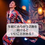 年齢に抗う活動を続けるといいことがある！