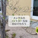 メンタルのコントロールは自分でやろう