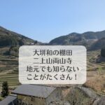 大垪和の棚田、二上山両山寺　地元でも知らないことがたくさん！
