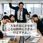 人を不安にさせることは簡単にできる…けどダメよ。