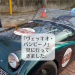 クラシックカーイベント「ヴェッキオ・バンビーノ」見に行ってきました。