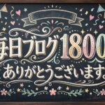 昨日、毎日ブログ１８００日達成していました