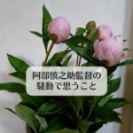 阿部慎之助監督の騒動で思うこと