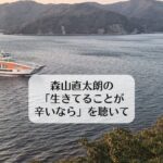 森山直太朗「生きてることが辛いなら」を聴いて