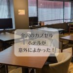 金沢のカプセルホテルが意外によかった！