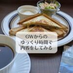 GWからのゆっくり時間で内省をしてみる
