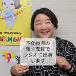 不登校児の親子支援でラジオに出演します