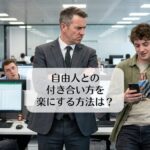 自由人との付き合い方を楽にする方法は？