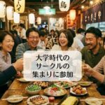 大学時代のサークルの集まりに参加