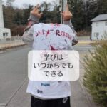 学びはいつからでもできる