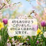 4月もありがとうございました。4月によく読まれた記事です。