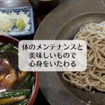 体のメンテナンスと美味しいもので心身をいたわる