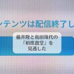 藤井隆と島田珠代の「相席食堂」を見逃した