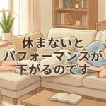 休まないとパフォーマンスが下がるのです