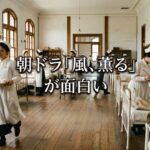 朝ドラ「風、薫る」が面白い