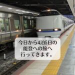今日から4泊5日の能登への旅へ行ってきます。