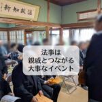 法事は親戚とつながる大事なイベント