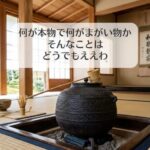 何が本物で何がまがい物か、そんなことはどうでもええわ