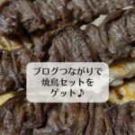 ブログつながりで焼鳥セットをゲット♪