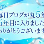 ブログを書き始めて５年！ ６年目に入りました！