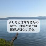 よしもとばななさんのnote、母親と姉との関係が切なすぎる。