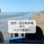 金沢・近江町市場からバスで能登へ