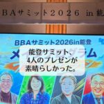 能登サミット、４人のプレゼンが素晴らしかった。