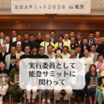 実行委員として能登サミットに関わって