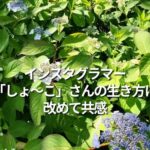 インスタグラマー「しょ～こ」さんの生き方に改めて共感