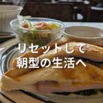 リセットして朝型の生活へ