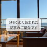 5月によく読まれた記事のご紹介です。