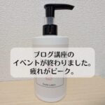 ブログ講座のイベントが終わりました。疲れがピーク。