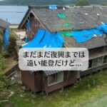 まだまだ復興までは遠い能登だけど…
