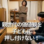 親世代の価値観を子どもに押し付けない！