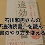 石川和男さんの「速効読書」を読んで読書のやり方を変える！