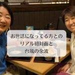 お世話になってる方とリアル初対面と台風の余波
