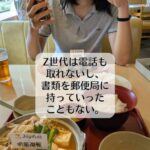 Z世代は電話も取れないし、書類を郵便局に持って行ったこともない。