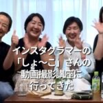 インスタグラマーの「しょ～こ」さんの動画撮影講座に行ってきた