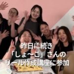 昨日に続き「しょ～こ」さんのリール作成講座に参加