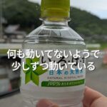 何も動いてないようで少しずつ動いているのです