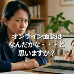 オンライン面談はなんだかな・・・と思いますか？