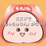 ミスドで「もっちゅりん」がない！あなたはもう食べましたか？