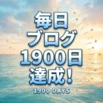 毎日ブログ1900日達成しました。