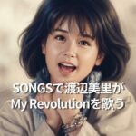 SONGSで渡辺美里がMy Revolutionを歌う