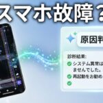 またスマホが壊れたけれど、Geminiですぐに原因が判明