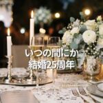 いつの間にか結婚25周年