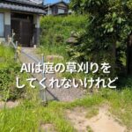 AIは庭の草刈りをしてくれないけれど。