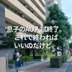息子のAO入試終了。これで終わればいいのだけど。