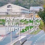 スマートシュリンク　美咲町　で地元が注目されている！